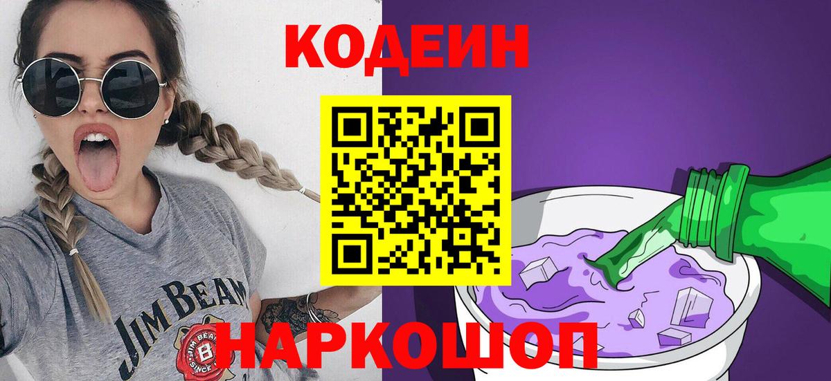 Кодеин напиток Lean (лин)  Вход с VPN  что такое наркотик  Котельники  Кодеиновый сироп Lean Purple Drank 